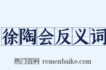 徐陶会反义词是什么意思的图片